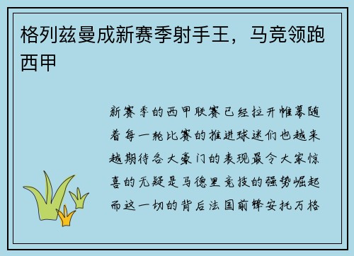 格列兹曼成新赛季射手王，马竞领跑西甲