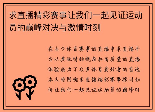 求直播精彩赛事让我们一起见证运动员的巅峰对决与激情时刻