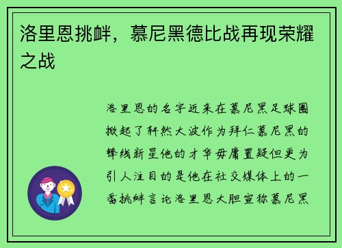 洛里恩挑衅，慕尼黑德比战再现荣耀之战