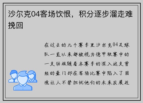 沙尔克04客场饮恨，积分逐步溜走难挽回