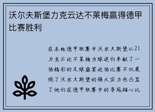 沃尔夫斯堡力克云达不莱梅赢得德甲比赛胜利