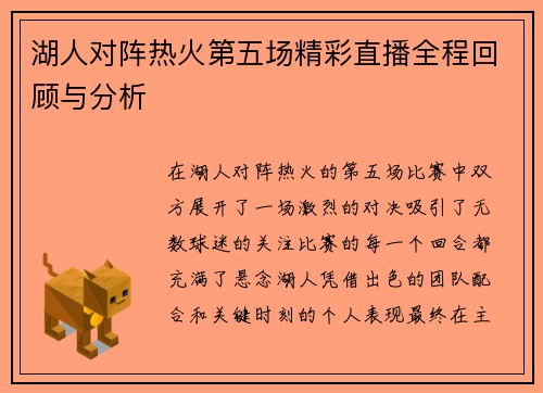 湖人对阵热火第五场精彩直播全程回顾与分析