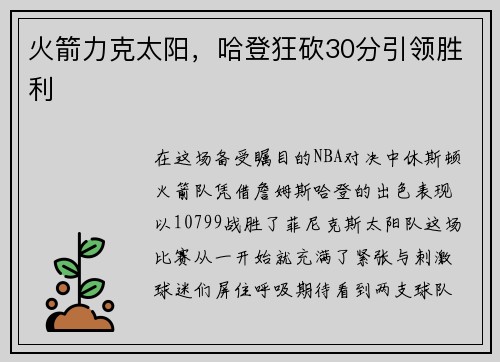 火箭力克太阳，哈登狂砍30分引领胜利