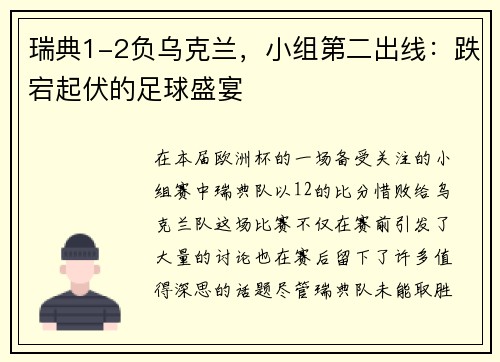 瑞典1-2负乌克兰，小组第二出线：跌宕起伏的足球盛宴