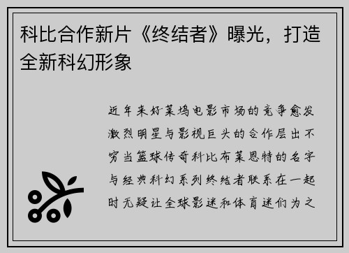 科比合作新片《终结者》曝光，打造全新科幻形象