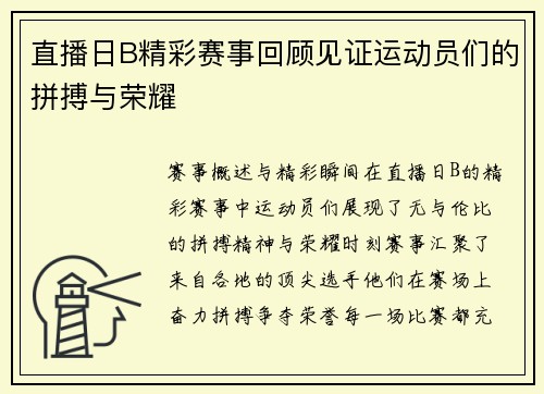 直播日B精彩赛事回顾见证运动员们的拼搏与荣耀