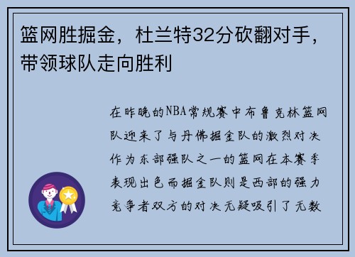 篮网胜掘金，杜兰特32分砍翻对手，带领球队走向胜利