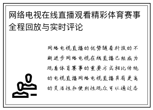 网络电视在线直播观看精彩体育赛事全程回放与实时评论