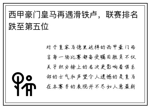 西甲豪门皇马再遇滑铁卢，联赛排名跌至第五位