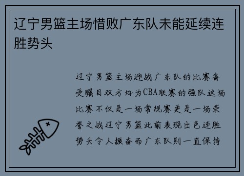 辽宁男篮主场惜败广东队未能延续连胜势头