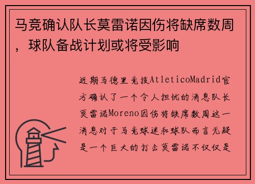 马竞确认队长莫雷诺因伤将缺席数周，球队备战计划或将受影响