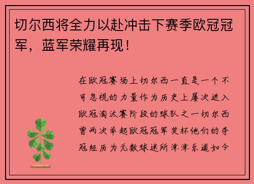 切尔西将全力以赴冲击下赛季欧冠冠军，蓝军荣耀再现！