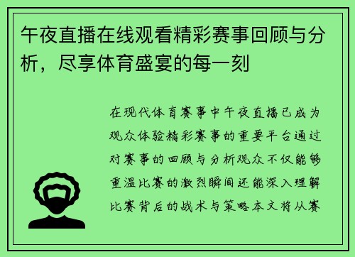 午夜直播在线观看精彩赛事回顾与分析，尽享体育盛宴的每一刻