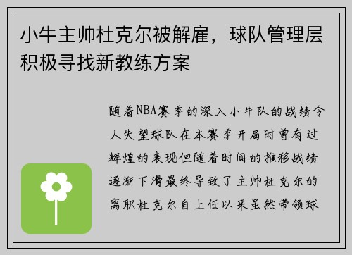 小牛主帅杜克尔被解雇，球队管理层积极寻找新教练方案